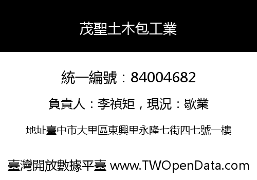 茂聖土木包工業