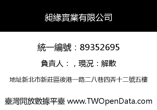 昶緣實業有限公司
