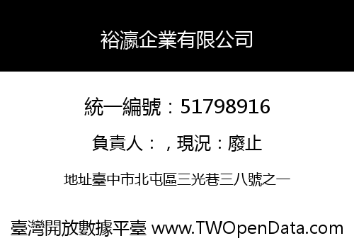 裕瀛企業有限公司