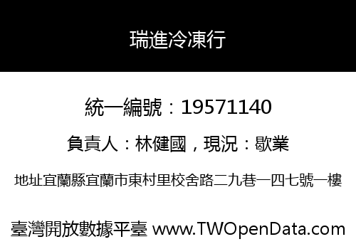 瑞進冷凍行