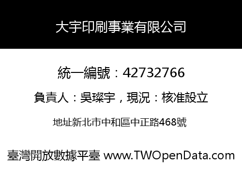 大宇印刷事業有限公司
