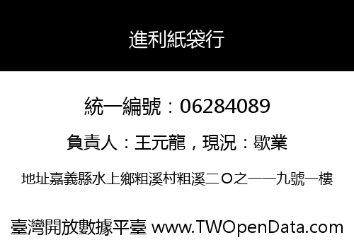 進利紙袋行