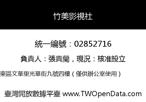 竹美影視社