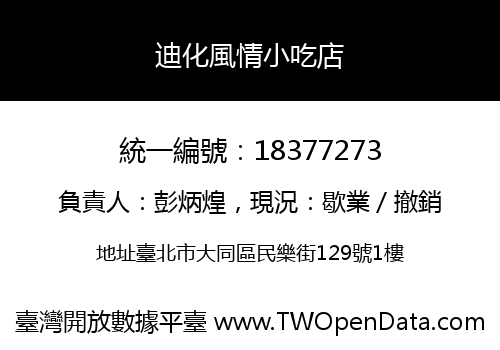 迪化風情小吃店