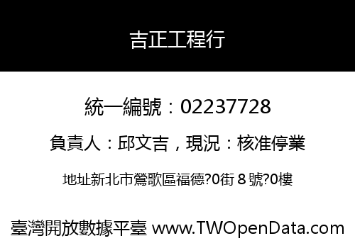 吉正工程行