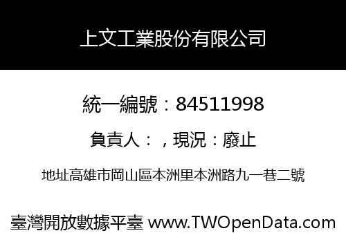 上文工業股份有限公司