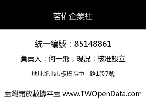 茗佑企業社
