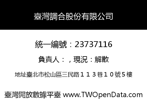 臺灣調合股份有限公司