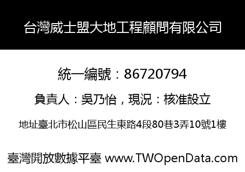 台灣威士盟大地工程顧問有限公司