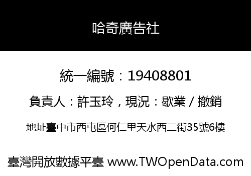 哈奇廣告社
