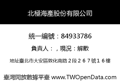 北極海產股份有限公司
