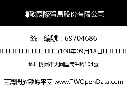 韓敬國際貿易股份有限公司