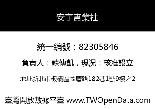 安宇實業社