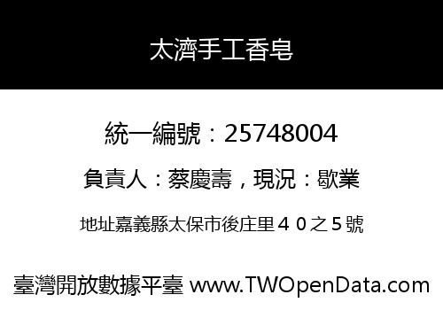 太濟手工香皂