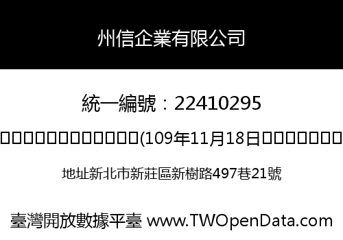 州信企業有限公司
