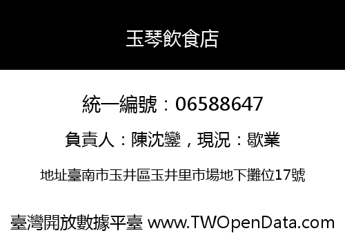 玉琴飲食店