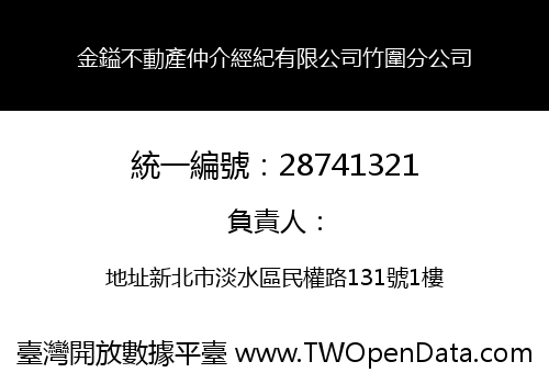 金鎰不動產仲介經紀有限公司竹圍分公司