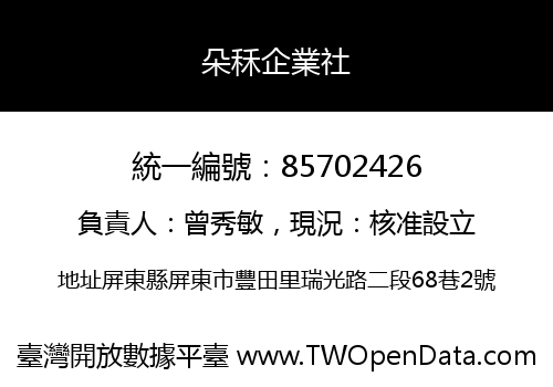 朵秝企業社