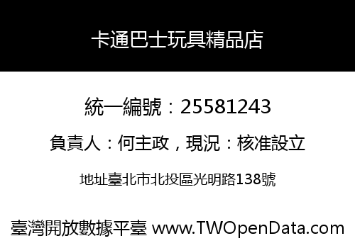 卡通巴士玩具精品店