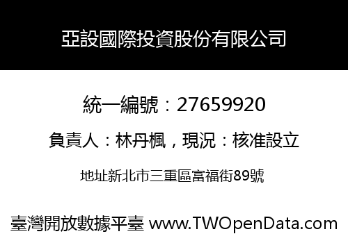 亞設國際投資股份有限公司
