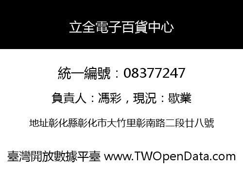 立全電子百貨中心