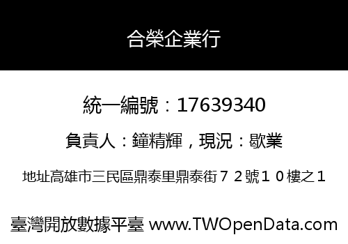 合榮企業行