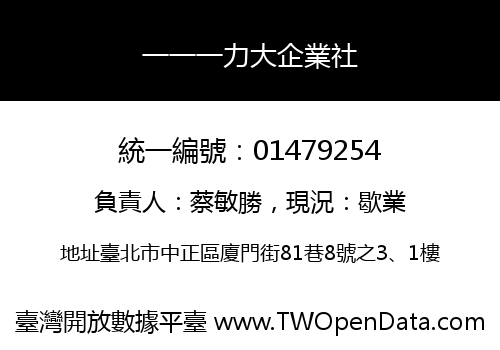 一一一力大企業社