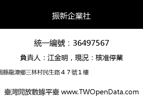 振新企業社