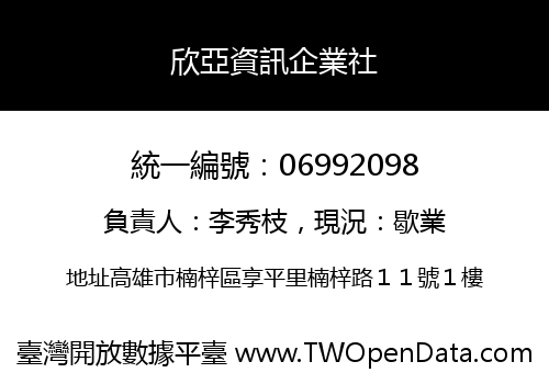 欣亞資訊企業社