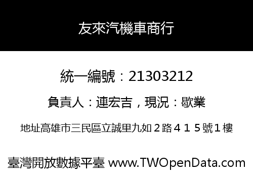 友來汽機車商行