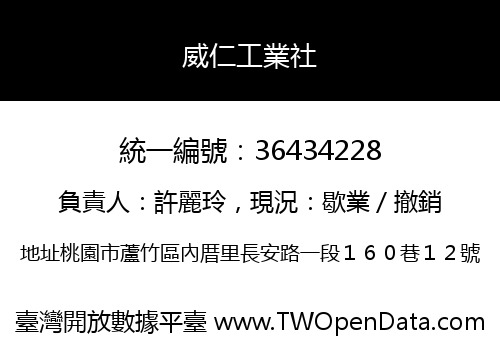 威仁工業社