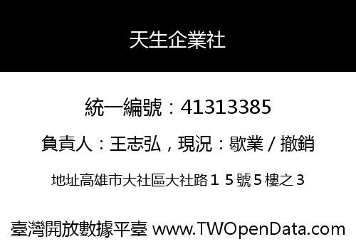 天生企業社