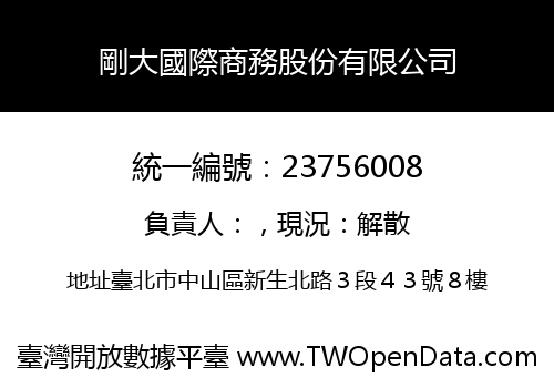 剛大國際商務股份有限公司