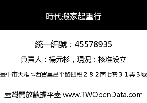 時代搬家起重行