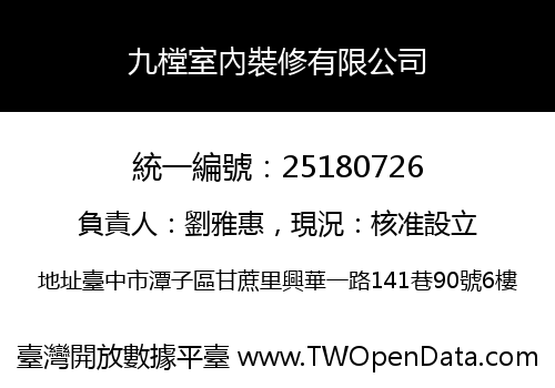 九樘室內裝修有限公司