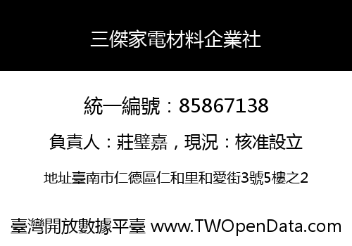 三傑家電材料企業社