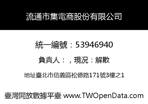 流通市集電商股份有限公司