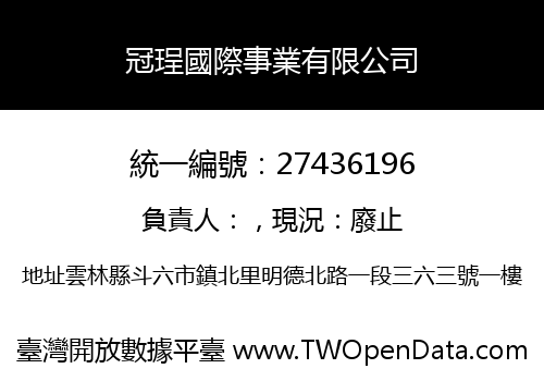 冠珵國際事業有限公司