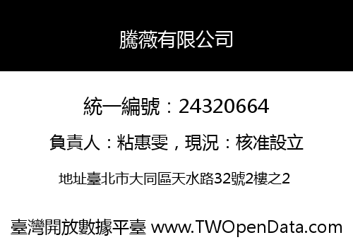 騰薇有限公司