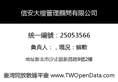 信安大樓管理顧問有限公司