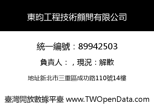 東昀工程技術顧問有限公司