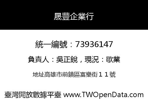 晟豐企業行