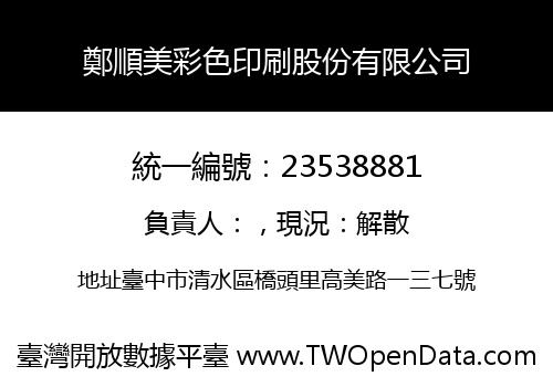 鄭順美彩色印刷股份有限公司