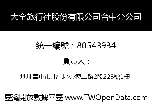 大全旅行社股份有限公司台中分公司