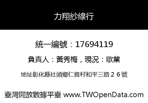 力翔紗線行