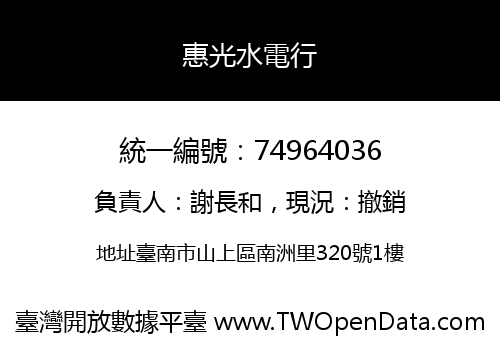 惠光水電行