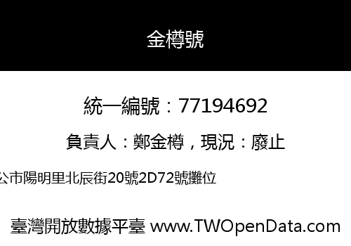 金樽號