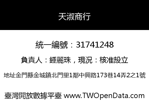天淑商行