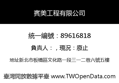 賓美工程有限公司