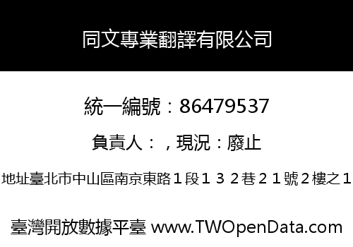 同文專業翻譯有限公司
